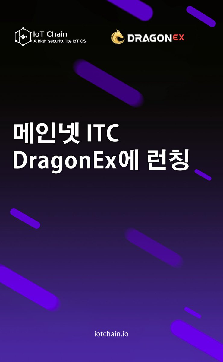 itc_korea's tweet photo. [공지] 메인넷 ITC 거래소 @Dragonex_io 에 런칭됩니다. 현재 DragonEx에서 메인넷 ITC 입금 서비스가 개시되어 입금하여 거래를 진행할 수 있습니다.

자세한 내용은 하기 링크를 통해 확인하여 주세요!
https://t.co/zFFAP50qWf https://t.co/T47dxCWRJW