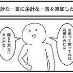 一言どころじゃない？余計な一言に余計な一言を追加するやつ!