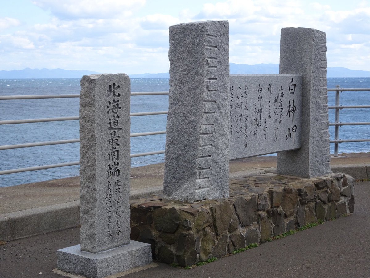 えびきた E131 على تويتر 白神岬 北海道最南端 津軽海峡 最南端の白神岬 本州最北端より南にあるとは驚き