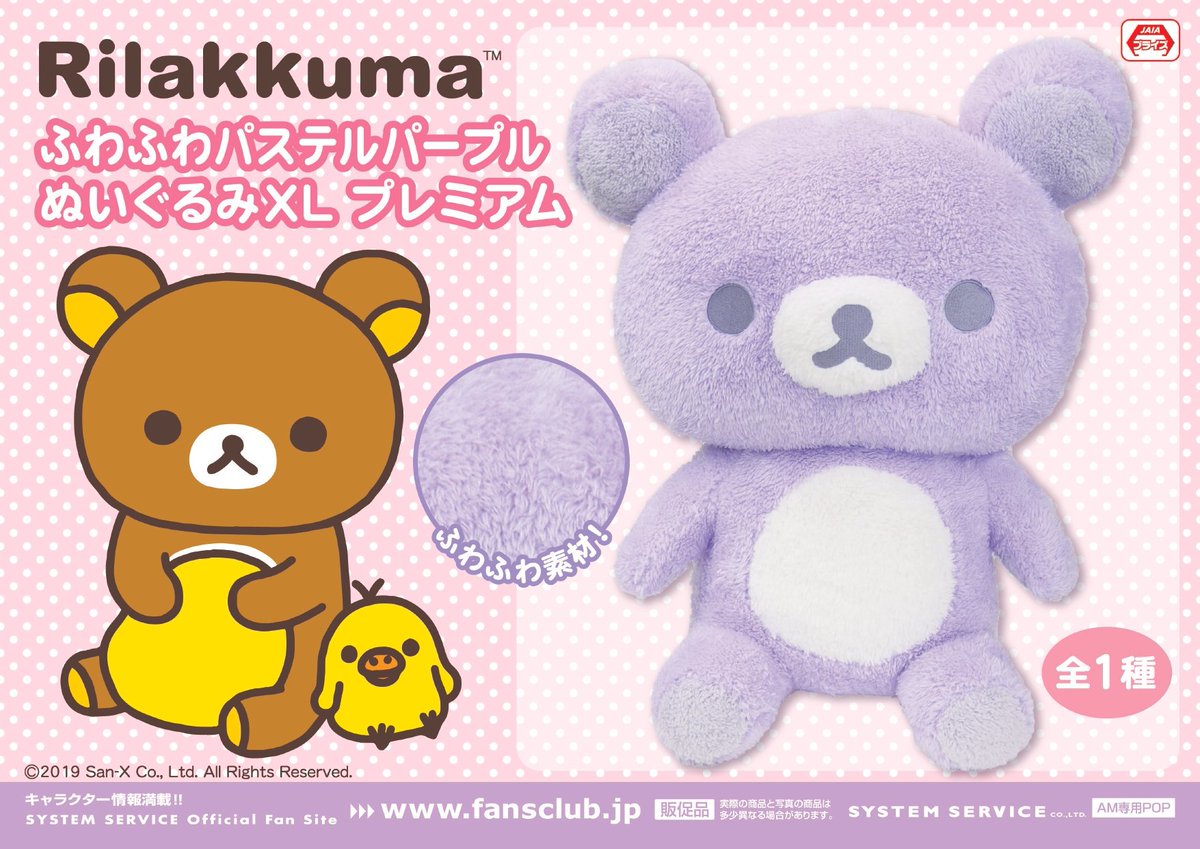 ☆景品入荷情報☆『リラックマ ふわふわパステルパープルぬいぐるみXL