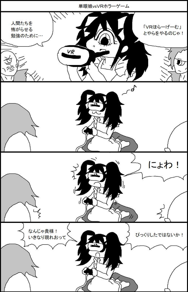 恐怖！単眼娘　単眼娘ｖｓＶＲホラーゲーム 