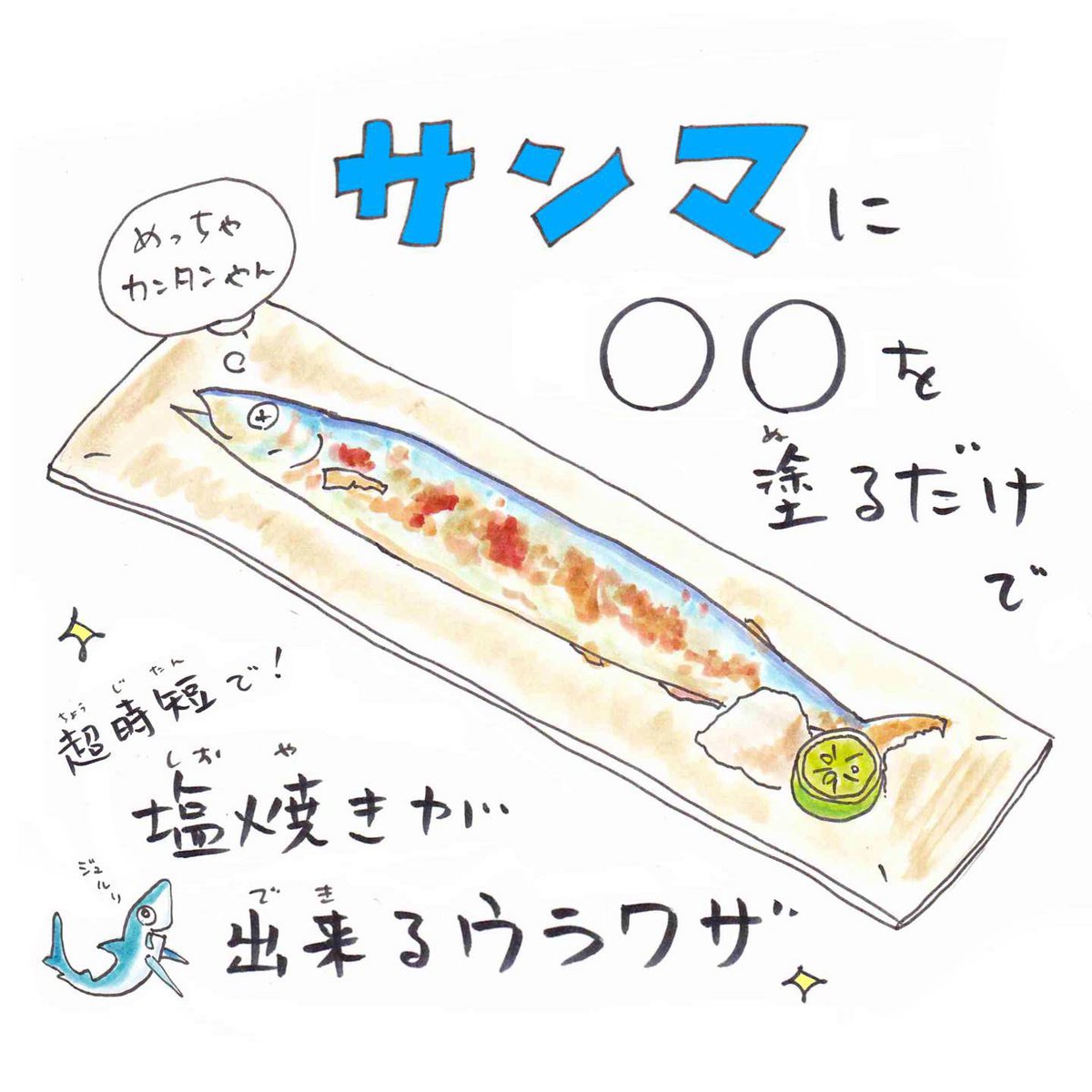 秋刀魚の塩焼きって、薄めたみりん塗るだけで超時短で焼けるの知ってた?
#秋刀魚 #時短レシピ 