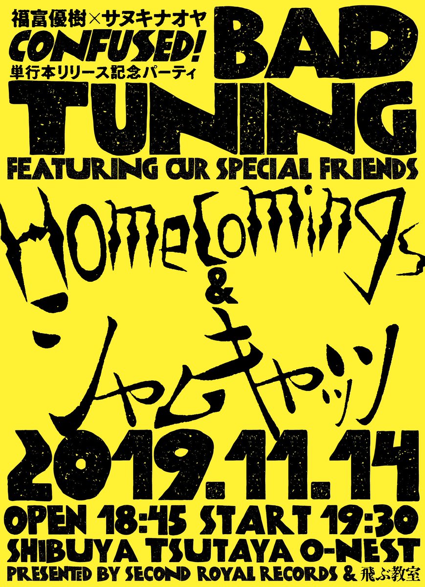 【CONFUSED!】

コミックのリリースパーティとして、11月14日(木) @渋谷TSUTAYA O-nestでシャムキャッツとHomecomingsのツーマンライブ "BAD TUNING"が行われます?

チケット先行予約… 