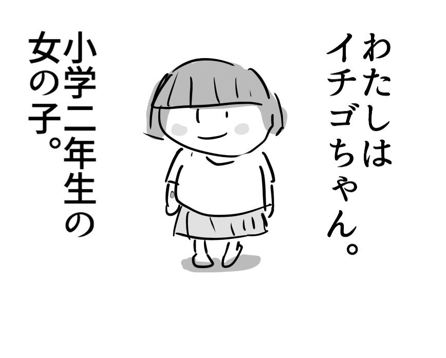 スーパーの青果コーナーで働いてる友人に可愛いキャラクターのイラストを頼まれ、
「これは貼れない」と断られた僕考案のキャラ、
『イチゴちゃん』 