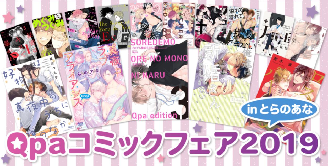 竹書房 Qpa クパ 編集部 フェア 今年もやります Qpaコミックフェア19 Inとらのあな開催 とらのあな対象店舗様にて期間中にqpaコミックスを3冊同時にご購入いただいた方に 1セットにつき1部 クリアしおりセットをプレゼント 1シート4連 全5