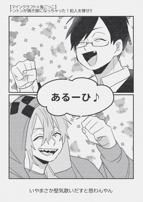 焼き豚鬼ごっこ 