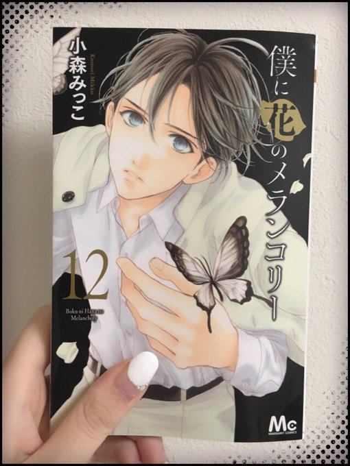 僕に花のメランコリー13巻ネタバレ 最終回はお互いの気持ちがすべて コレ推し マンガ恋心