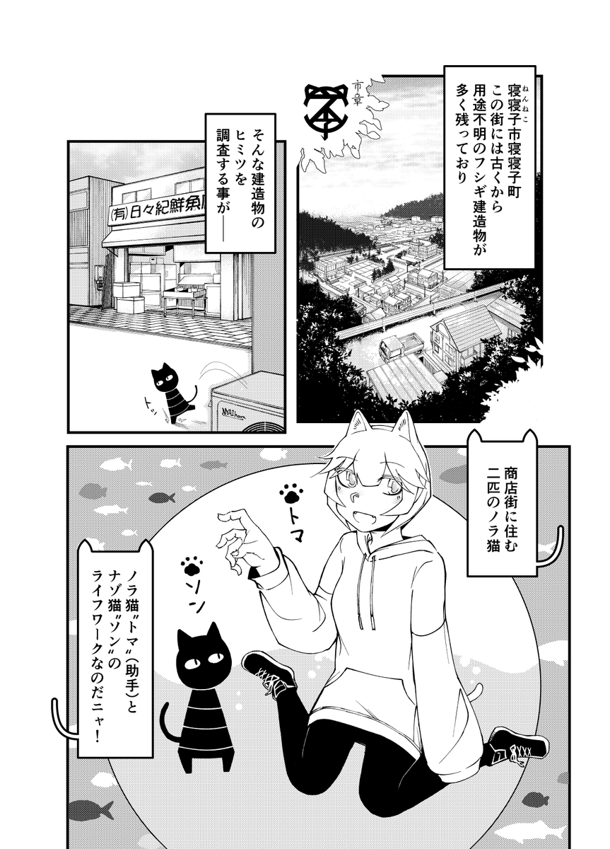 ノラ猫二匹がフシギな建造物の謎を調査する漫画（1/3） 