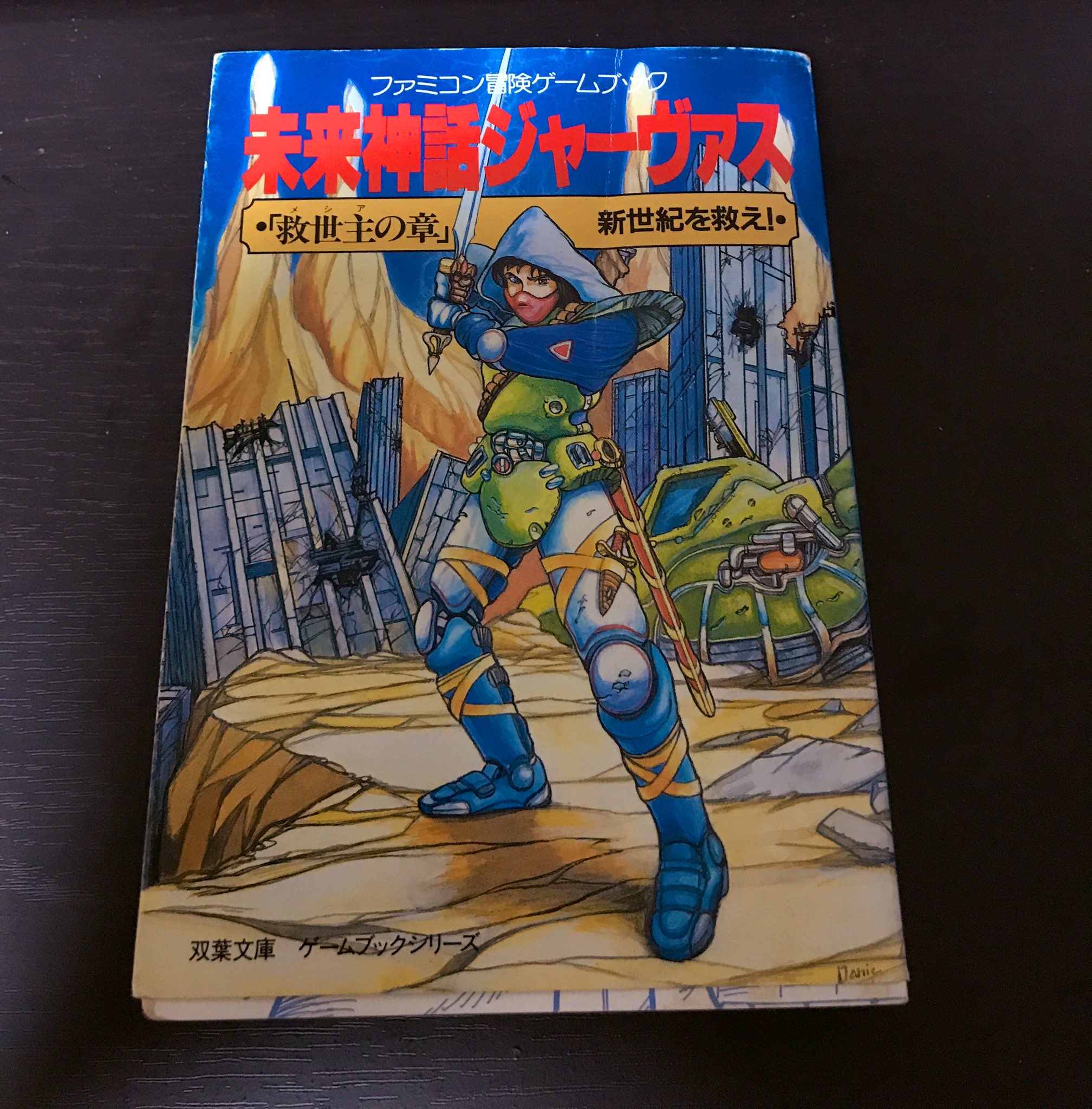 ゲームブック　未来神話ジャーヴァス 闇の反逆者 ゲームブック 未来神話ジャーヴァス 闇の反逆者 ゲームブック