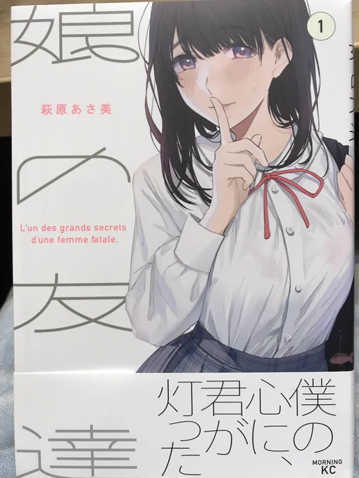 何度か手に取りながらも迷っていた萩原あさ美さんの「娘の友達」①だが、人からオススメされたこともあり買って読んでみたら!なんと面白い。面白いというか不穏で妖しくページを捲るたびに心が負の方向にざわついて仕方ない。この女子高生、何考えてんだと思いつつ、2巻発売までざわつき続けるのだ! 