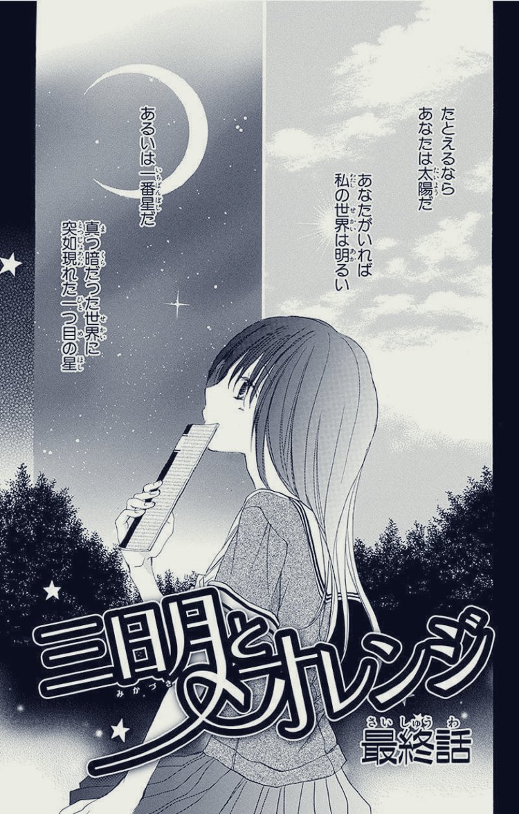 マンガparkにて 三日月とオレンジ 8話 更新されています 夏合宿終了 来週か ふじつか雪 9 3 ほろよい7巻の漫画
