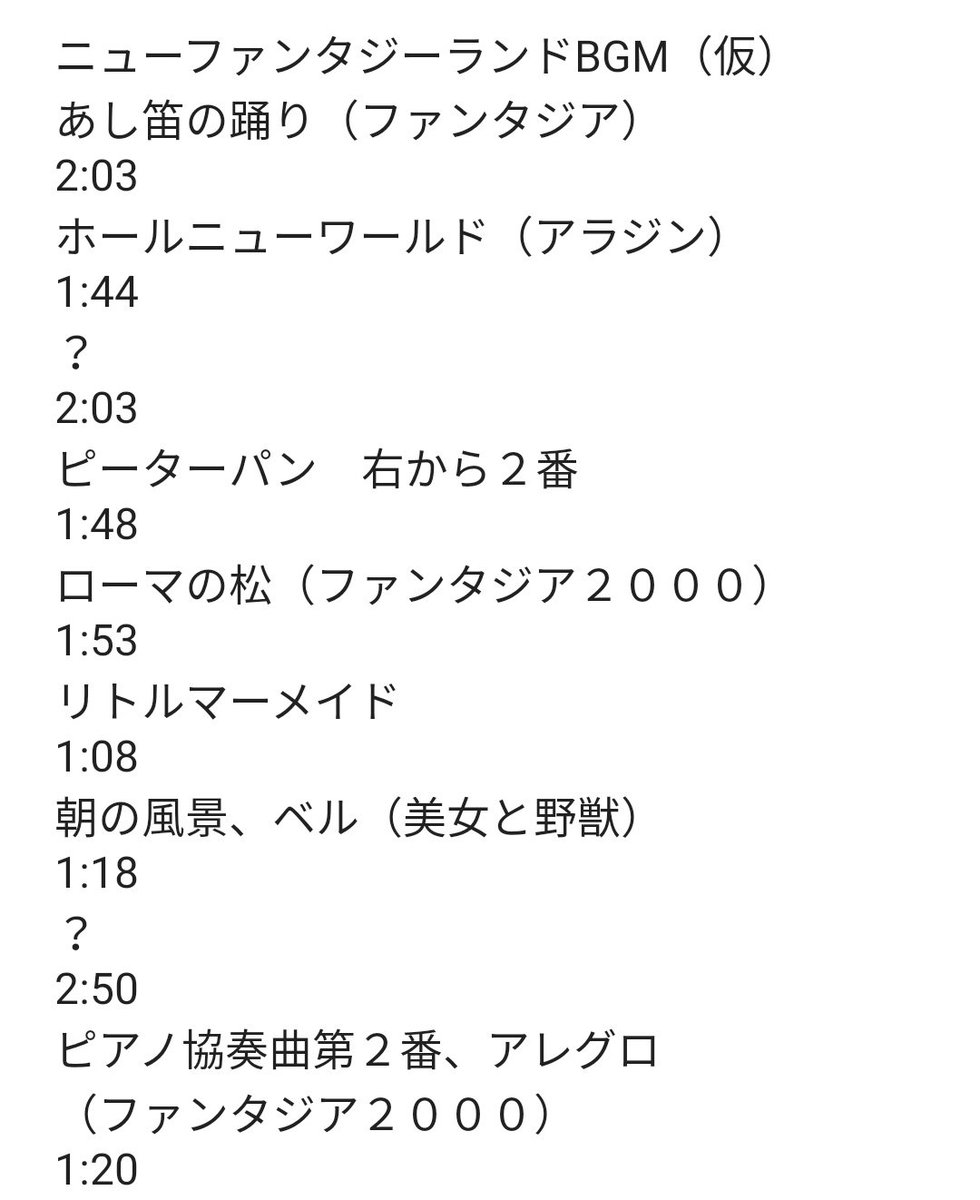 ペガサス pgs ようやくニューファンタジーランドのbgmリスト完成しました 1ループ約45分 一曲ずつ演奏時間 一部収録したcdも記載 大体のbgmがフィルハーマジックのキューラインの流用だが じっくりと聴けるのがポイントです あと ペガサス pgs ようやくニューファンタジーランドのbgmリスト完成しました 1ループ約45分 一曲ずつ演奏時間 一部収録したcdも記載 大体のbgmがフィルハーマジックのキューラインの流用だが じっくりと聴けるのがポイントです あと