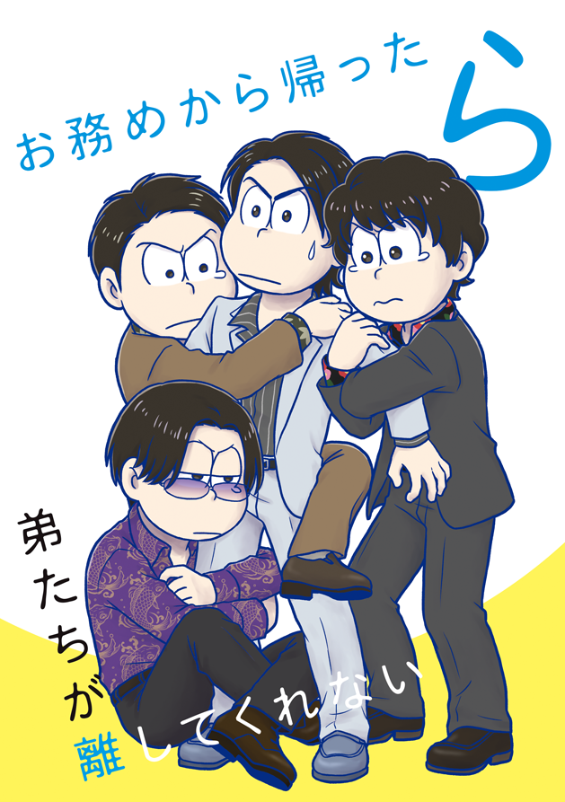 新刊入稿しました。サンプル出しました。
10/14家宝サンプル お務めから帰ったら弟たちが離してくれない | 小野松一。 #pixiv https://t.co/jewEmkBrhI 