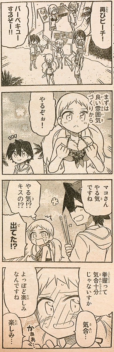 本日発売の週刊少年マガジンに「マコさんは死んでも自立しない」103話目載ってます!
バーベキューでまだまだ水着回!
あとマコさんがキスをしたいお話
ハレンチ
よろしくお願いします〜!(*⁰▿⁰*)
【一話試し読み】 https://t.co/qkHTWL5jId 
