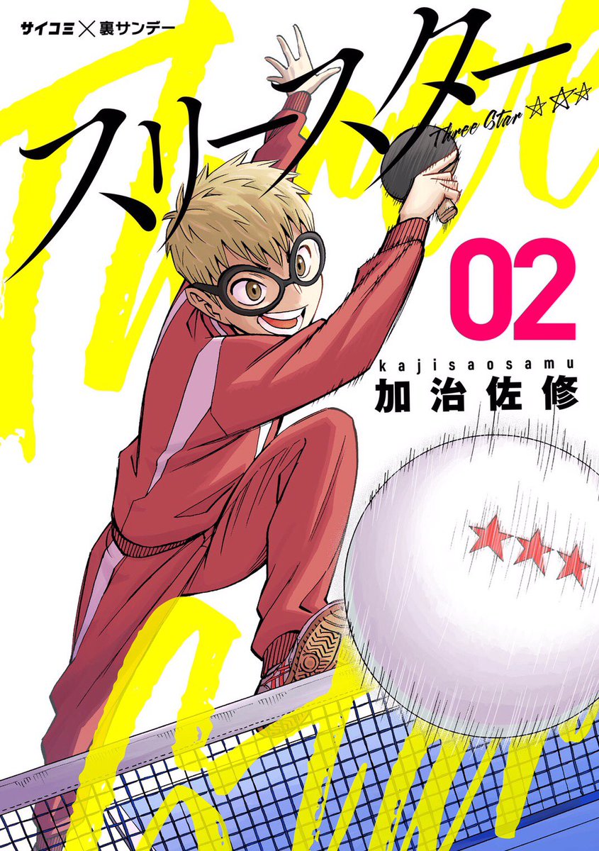 Twoucan 加治佐 修 卓球マンガ スリースター サイコミ連載中 Kajisaosamu Twoucan 加治佐 修 卓球マンガ スリースター サイコミ連載中 Kajisaosamu
