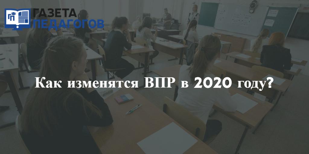 Директор Федерального института оценки качества образования (ФИОКО) Сергей Станченко рассказал о новом удобном расписании и других изменениях в ВПР следующего года.
gazeta-pedagogov.ru/kak-izmenyatsy…