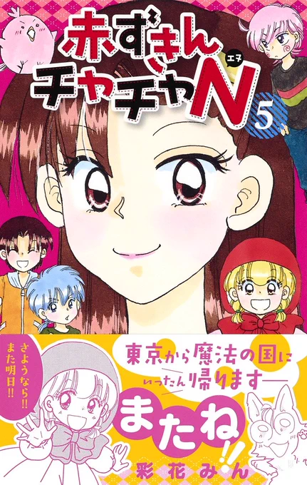 \新刊!/彩花みん『赤ずきんチャチャN』5巻<完>💐
東京ライフを満喫中のチャチャたちは、ある日唐突に魔法の国へ帰ることに。それがポピィ君の一言で大混乱!? 描きおろし漫画アリ! 魔法の国に帰ったチャチャたちが、目撃したものは…? いつかまた会えますように🌠
https://t.co/zPYMxSUXuZ 