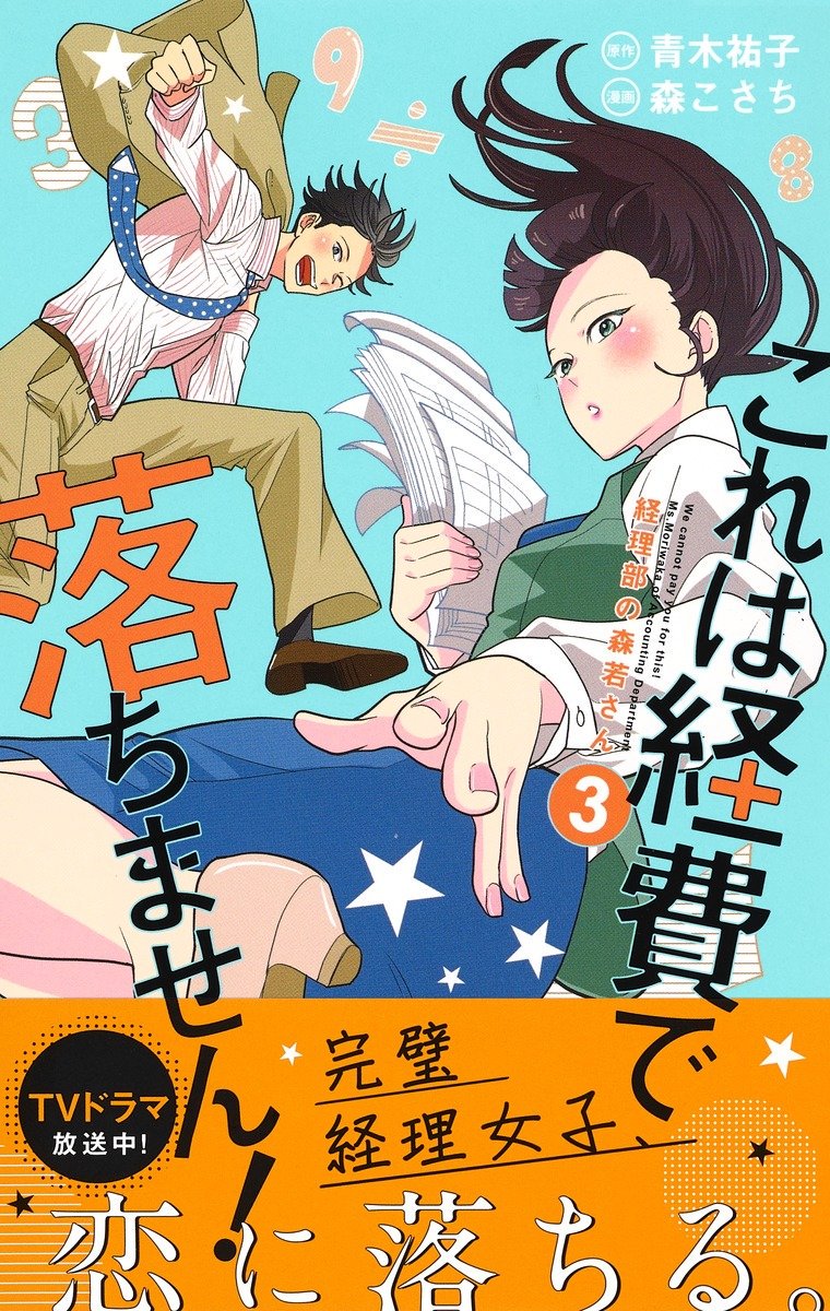 \新刊!/著者:森こさち 原作:青木祐子『これは経費で落ちません! ～経理部の森若さん～』3巻🎊
森若さんと同じく経理部ひとすじの田倉に、ある疑惑発生!? 太陽との恋愛模様も必見! どんどん面白くなっているコミカライズ版も、ドラマと一緒によろしくお願いします!
https://t.co/zPYMxSUXuZ 