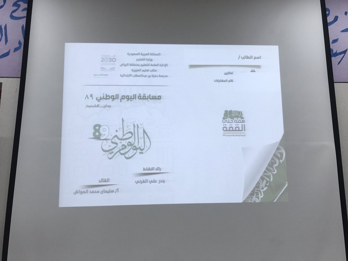hmzah_school's tweet photo. ضمن فعاليات 
الاحتفاء باليوم الوطني ٨٩
تحت شعار #همة_حتى_القمة 
اقام النشاط الطلابي بالتعاون مع مركز مصادر التعلم 
#مسابقة_ثقافية وطنية شارك فيها عدد من طلاب المدرسة 
تنفيذ أ/ بندر القرني
#همة_التعليم_قمة_الوطن
#اليوم_الوطني٨٩ 
#نشاط_العزيزية 
#مكتب_التعليم_بالعزيزية https://t.co/4RPzn9nzQ9