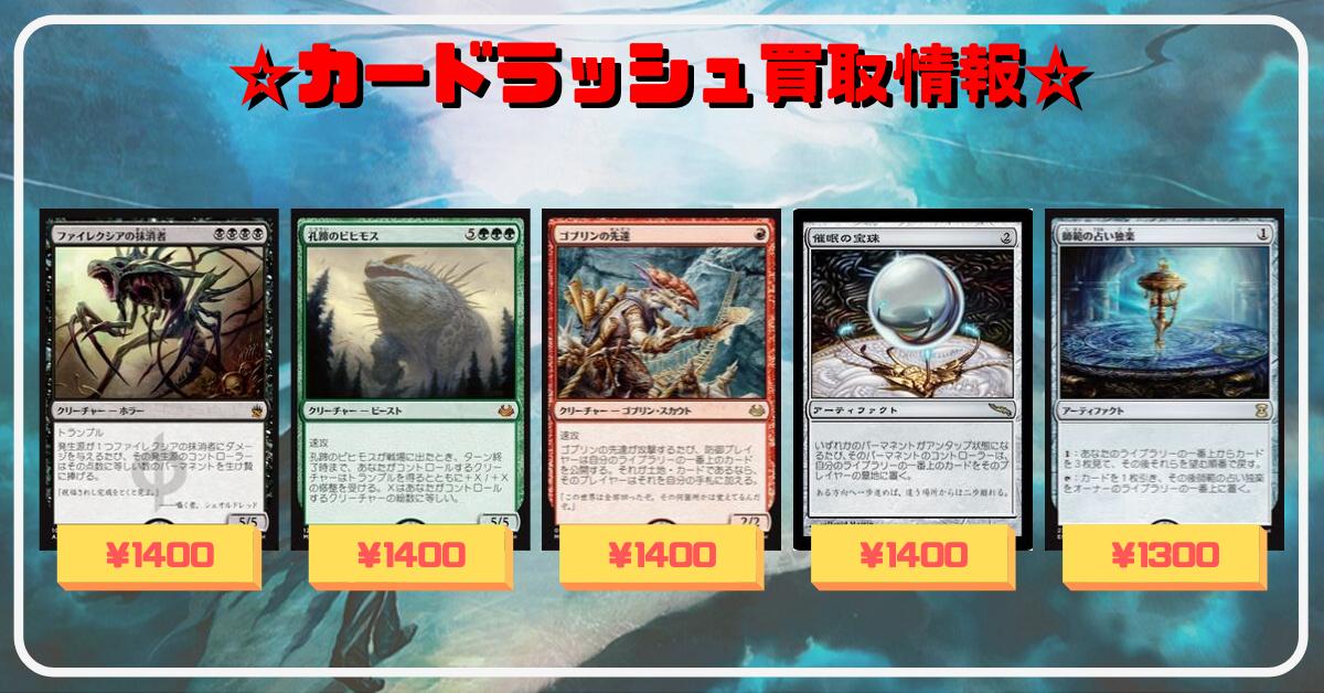 Uzivatel カードラッシュmtg Na Twitteru Mtgjp モダン レガシー Edh買取情報 光と影の剣 2700 滅び 1900 森の知恵 1700 ファイレクシアの抹消者 1400 催眠の宝珠 1400 騙し討ち 1400 孔蹄のビヒモス 1400 ゴブリンの先達 1400 師範の占い独楽 1300 T Co