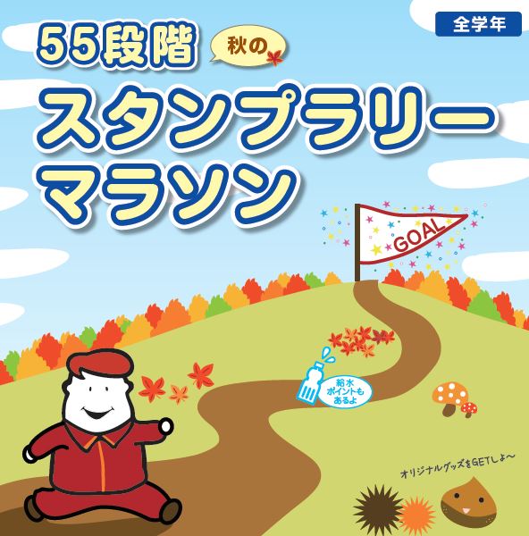 ダブティー 四谷学院公式 秋も55段階のスタンプラリー 今回はなんと 給水ポイントもあるよ みんな楽しんで 勉強の秋 を過ごそう 四谷学院 秋のスタンプラリーマラソン ダブティーは食欲の秋