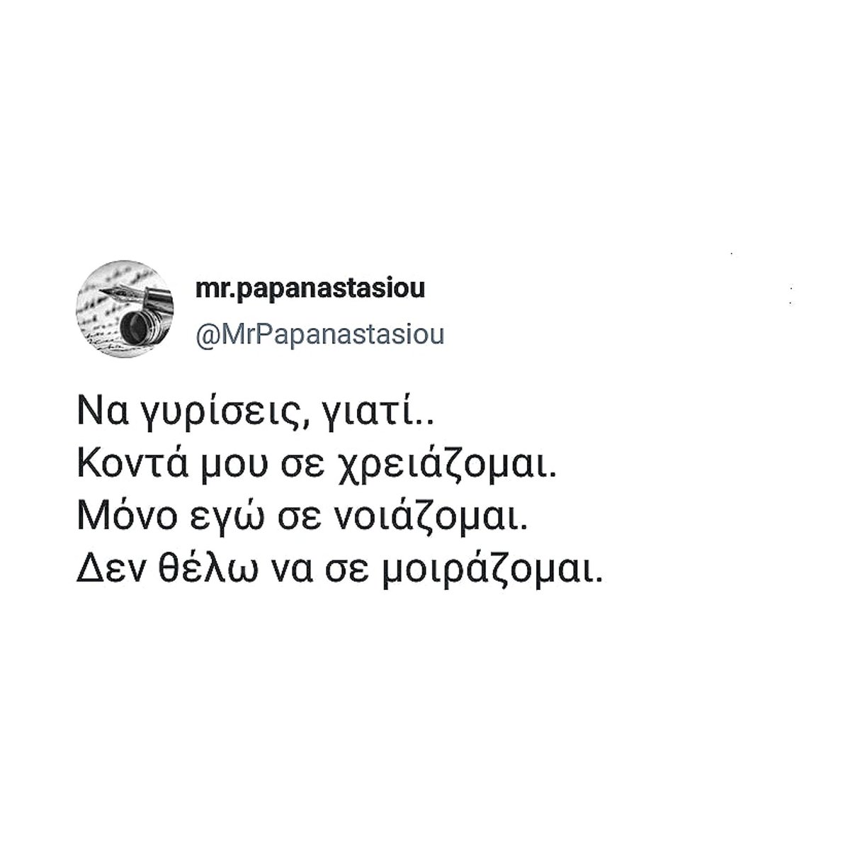 #inspiration #lovequotes #quotestoliveby #words #inspirationalquotes #greekquotes #quotes #love #quoteoftheday #wordswithmeaning #mrpapanastasiou