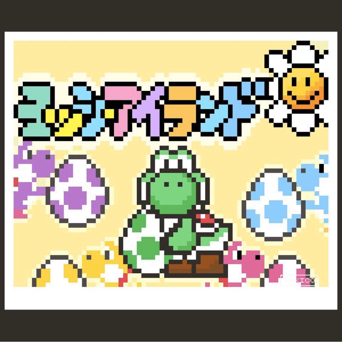 ヨッシー #ヨッシーアイランド #yoshi #yoshisisland