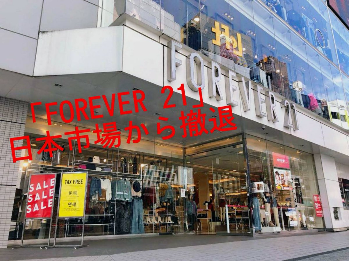 渋谷 指圧 マッサージ一癒 ひとやすみ على تويتر News Forever 21 が日本市場から撤退 T Co H8ctuwqt8j 渋谷情報 アパレル F21 フォーエバー21 Forever21 破産 閉店 日本撤退 閉店セール ファストファッション 新宿店 渋谷店 横浜店 新