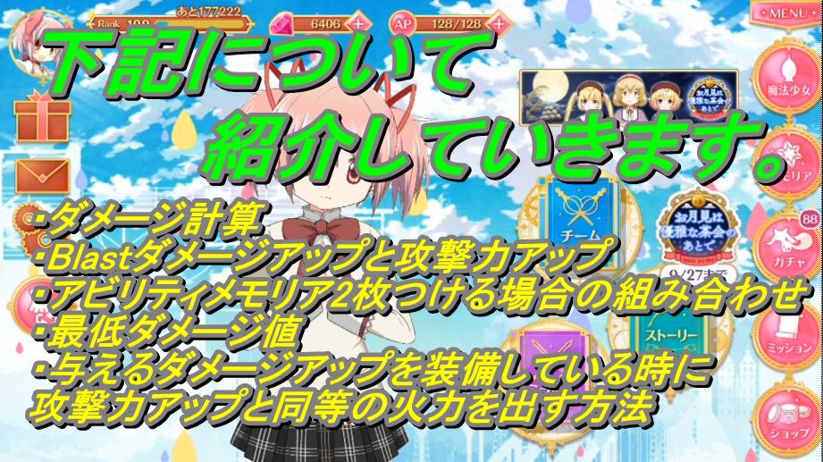 穂むら マギレコ ダメージ計算 Blastダメージアップと攻撃力アップについて アビリティメモリア2枚つける場合の 組み合わせについて 最低ダメージ値検証 などの紹介をしていきます T Co 5wc58i9xeh マギレコ マギアレコード