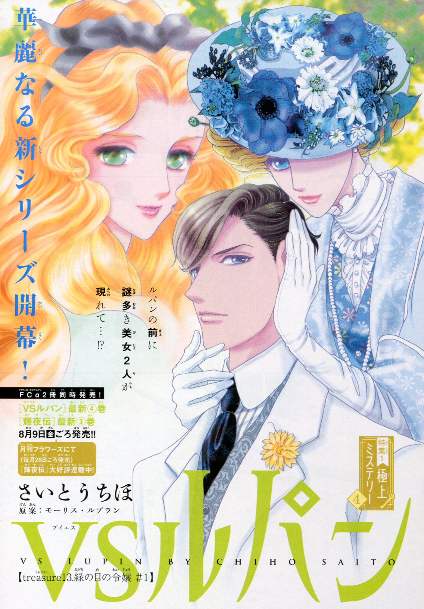 Toxsomi Vsルパン 13 緑の目の令嬢 1 さいとうちほ
