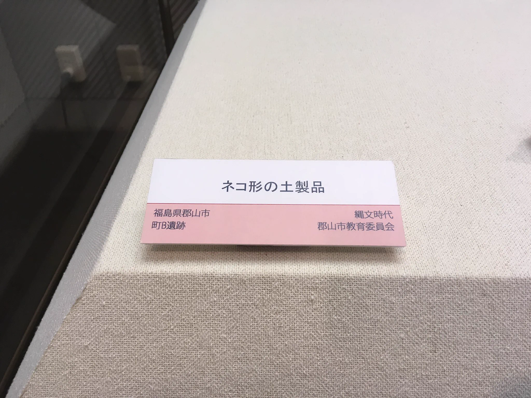 縄文時代の人にもこんな感性が？福島県立博物館に展示されている土製品に思わずほっこりwww