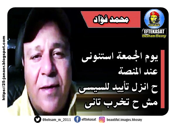 محمد فؤاد --- يوم الجمعة استنونى عند المنصة ح انزل تأييد للسيسى مش ح تخرب تانى