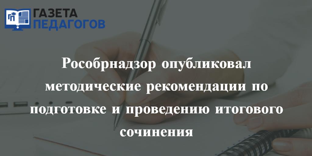 Основной срок проведения итогового сочинения (изложения) в 2019/2020 учебном году – 4 декабря 2019 года. Повторно написать сочинение можно будет 5 февраля 2020 года и 6 мая 2020 года.
gazeta-pedagogov.ru/rosobrnadzor-o…