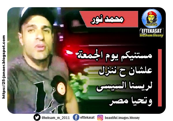 محمد نور --- مستنيكم يوم الجمعة علشان ح ننزل لريسنا السيسى وتحيا مصر