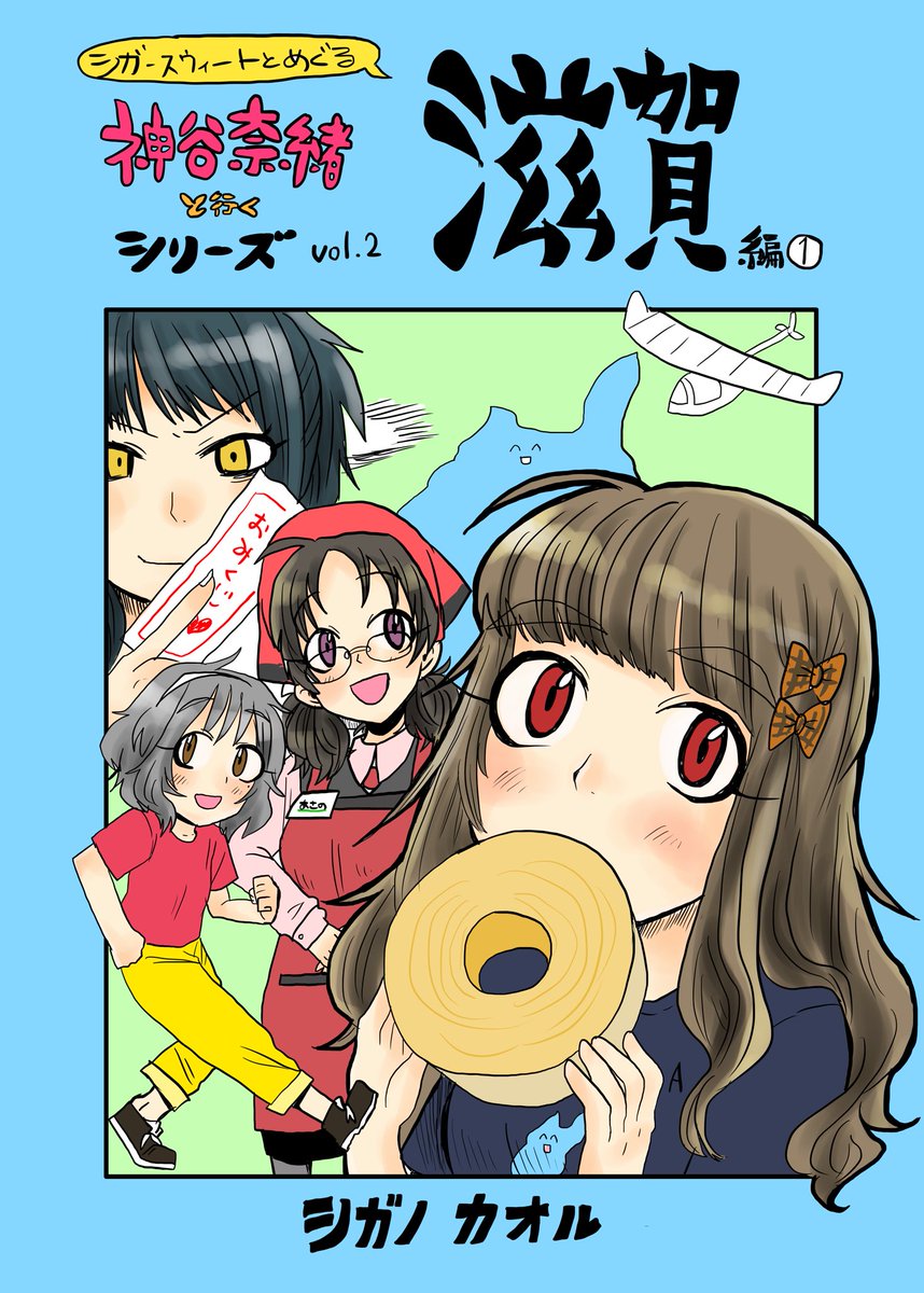 【カラマス宣伝 <テ-25>】
新刊「神谷奈緒といく観光シリーズ ~滋賀編(前編)~」
P24(表紙含まない) 500円で頒布します!!!!!
滋賀P/奈緒Pはもちろん、
滋賀のことをびわ湖以外把握してない人は特にのぞきにきてください!!
     続>>
#藤居朋 #成宮由愛 #浅野風香 #神谷奈緒 
#滋賀 #カラマス 