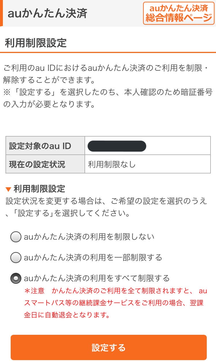 Naoki Mukai على تويتر Auに契約された方へ Au かんたん決済の利用をすべて制限するに設定すると それを介在した余計なコンテンツは翌課金日に自動的に解約してくれる便利な機能があります T Co Ofuny5sura