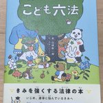 子供にぜひ読んでもらいたい!？「こども六法」が子供の助けになる!