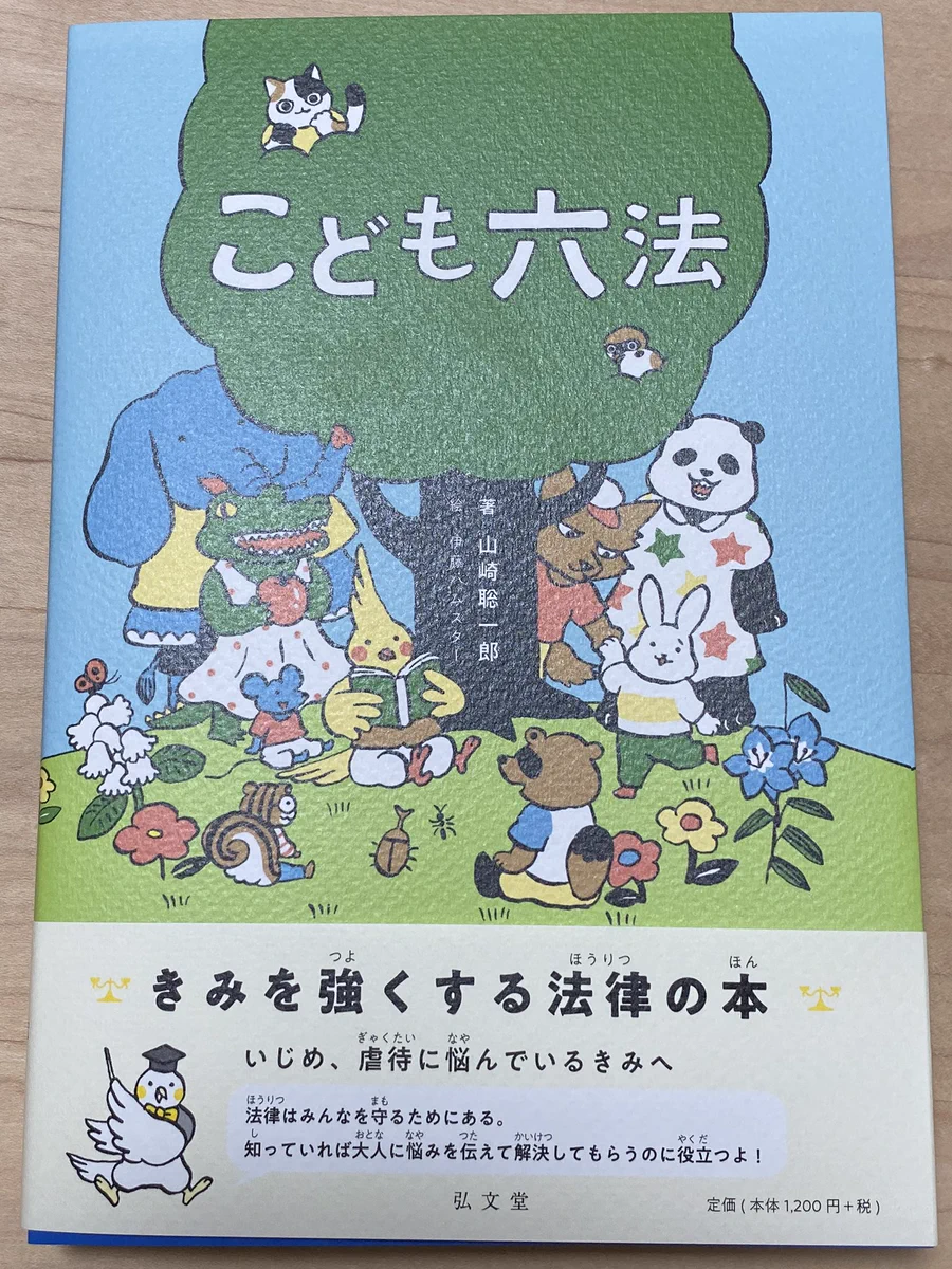 子供にぜひ読んでもらいたい！？「こども六法」が子供の助けになる！