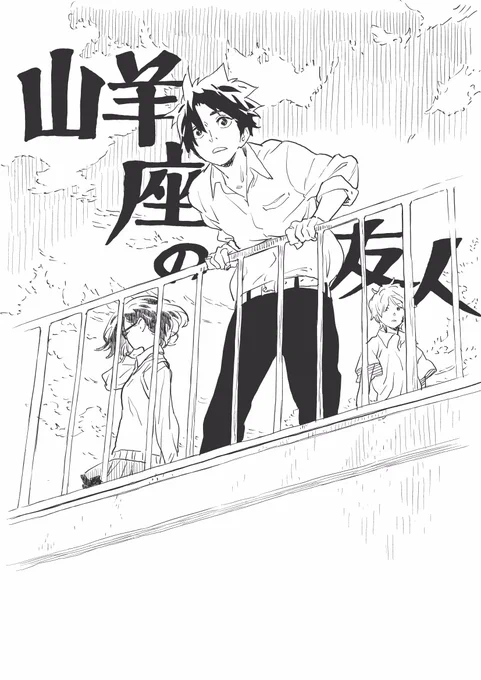 明日の朝5時から13時まで、ジャンププラスで『山羊座の友人』が全話無料で読めるそうです。
この機会に是非お試しください。
(この絵は当時販促用に描いたものです) 