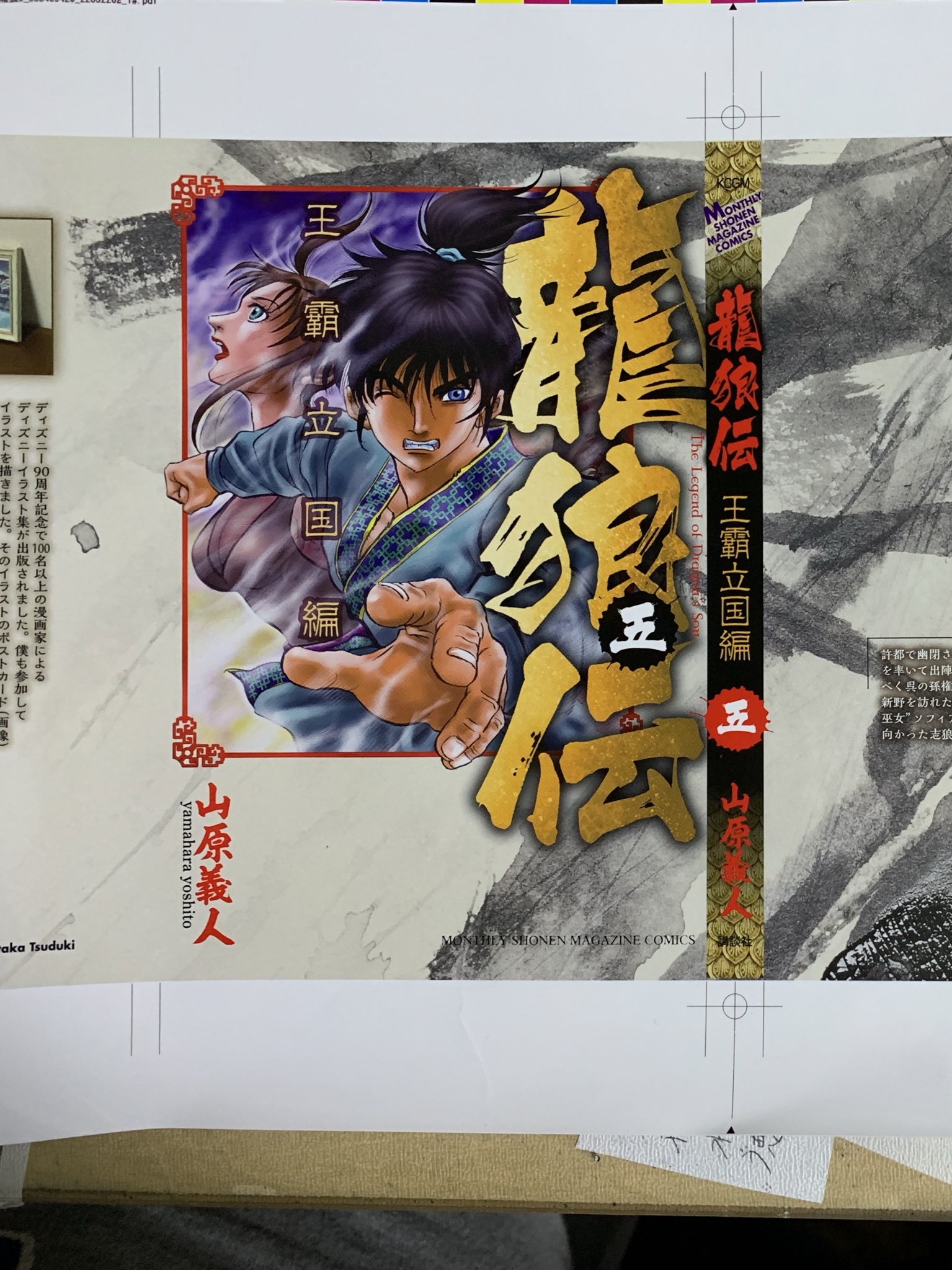 山原 義人 على تويتر 龍狼伝 王覇立国編 第五巻のカバーの刷り出しが届きました コミックスは10月17日に発売予定です 宜しくお願い致します 山原 義人 على تويتر 龍狼伝 王覇立国編 第五巻のカバーの刷り出しが届きました コミックスは10月17日に発売予定です 宜しくお願い致します