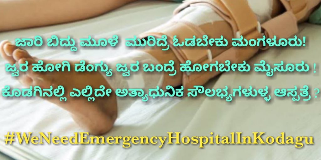 MadhukumarVP1's tweet image. ಜಾರಿ ಬಿದ್ದು ಮೂಳೆ ಮುರಿದರೆ ಓಡಬೇಕು ಮಂಗಳೂರಿಗೆ!! 

ಜ್ವರ ಹೋಗಿ ಡೆಂಗ್ಯೂ ಜ್ವರ ಬಂದ್ರೆ ಹೋಗಬೇಕು ಮೈಸೂರಿಗೆ!!  

ಕೊಡಗಿನಲ್ಲಿ ಎಲ್ಲಿದೇ ಅತ್ಯಾಧುನಿಕ ಸೌಲಭ್ಯಗಳುಳ್ಳ ಆಸ್ಪತ್ರೆ??

#WeNeedEmergencyHospitalInKodagu