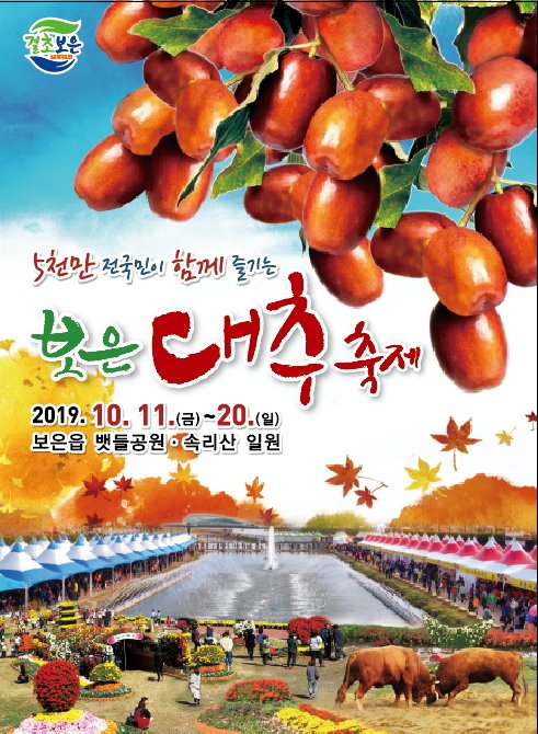 kimhey79's tweet photo. 가을 지역축제 #충북가볼만한곳 #2019보은대추축제가 10월11일~20일 까지 보은읍 뱃들공원 속리산일원에서 펼쳐집니다
보은대추축제도 즐기고 #속리산가요제 도 보고오세요 https://t.co/UP8wlXoxn3
