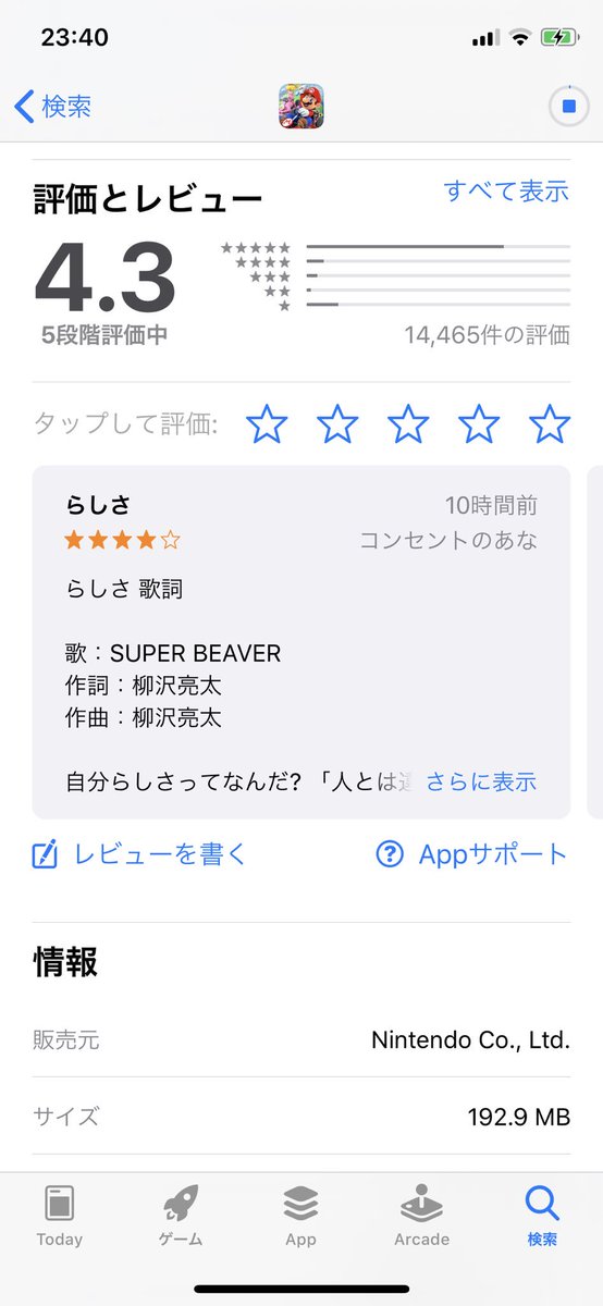 いや、マリオカート iOSアプリのレビューに、SUPER BEAVERの「らしさ」の歌詞書いた人誰やねん。