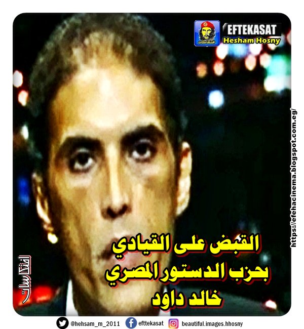 القبض على القيادي بحزب الدستور المصري خالد داود