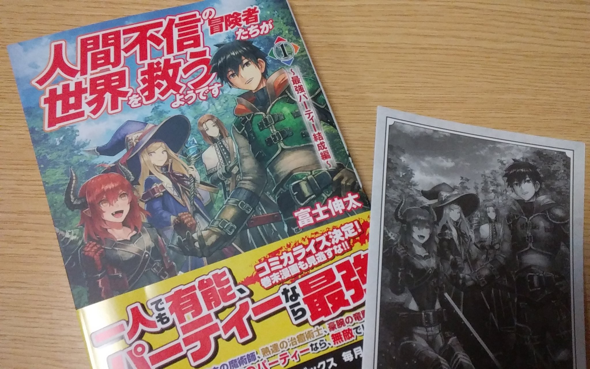 ウルフ Ctc7adbxwm 東北メガテン 東北は発売日当日に入荷しないと言ったな あれは嘘だ イェイイェイ 人間不信の冒険者たちが世界を救うようです