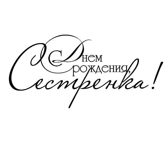 Надпись с днем рождения на открытку распечатать, телефон картинки анимации