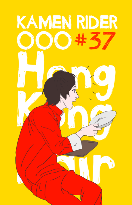 今週は香港フェアなのでチャイナの火野映司が見れるのtwitterイラスト検索結果