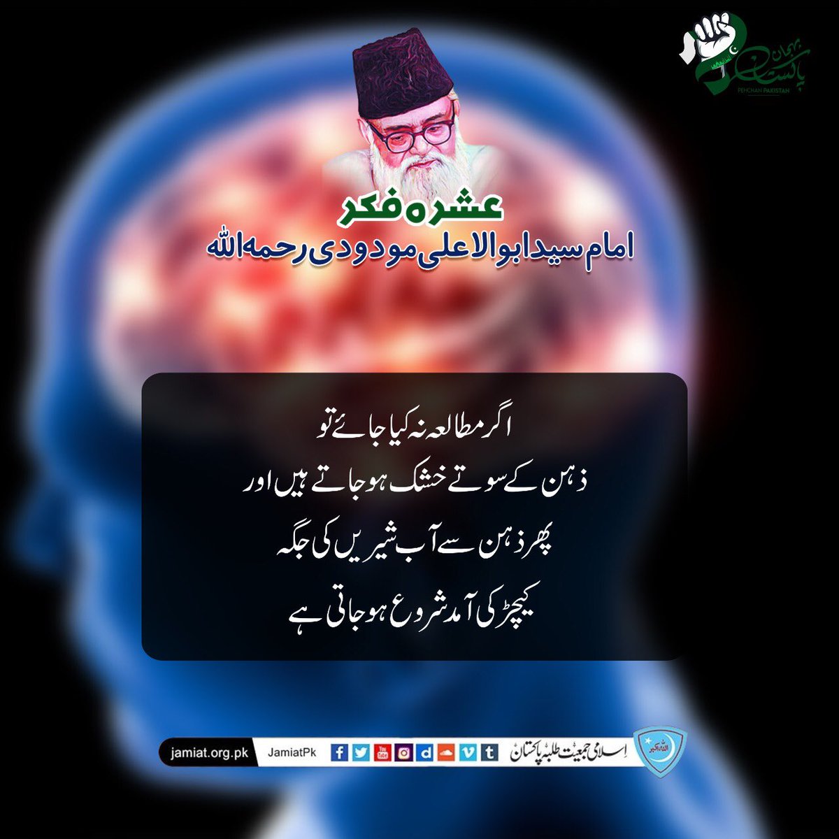 JamiatPK's tweet photo. اگر مطالعہ نہ کیا جائے تو ذہن کے سوتے خشک ہو جاتے ہیں اور پھر ذہن سے آب شیریں کی جگہ کیچڑ کی آمد شروع ہو جاتی ہے
#PehchanPakistan #RememberingSyedMadodi https://t.co/W74rvWZqyo
