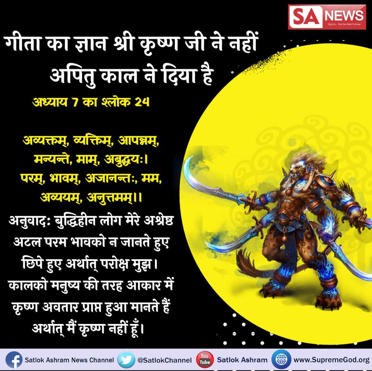 prach8_soni's tweet image. #ModiFatherFaceOff#GodMorningWednesday
गीता अध्याय 7 श्लोक 24 में प्रमाण है गीता का ज्ञान श्री कृष्ण जी ने नहीं बलके काल ने दिया है अधिक जानकारी के लिए देखिए साधना चैनल शाम 7:30 बजे