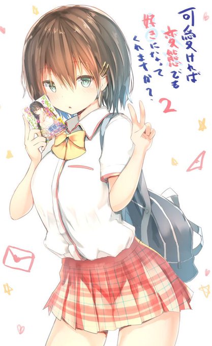 可愛ければ変態でも好きになってくれますかのtwitterイラスト検索結果
